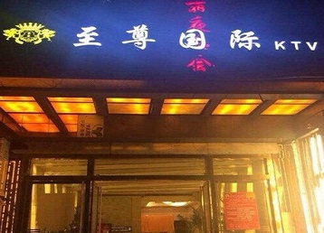 姑苏哪个KTV少爷男模妹子服务好-至尊国际KTV消费价格服务点评