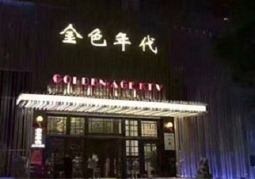 姑苏KTV陪唱男公关哪家最便宜-金色年代KTV便宜消费点评